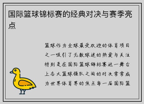 国际篮球锦标赛的经典对决与赛季亮点