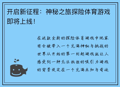 开启新征程：神秘之旅探险体育游戏即将上线！