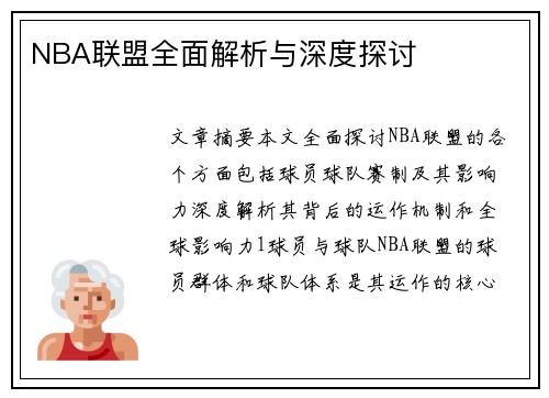 NBA联盟全面解析与深度探讨