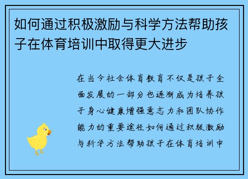 如何通过积极激励与科学方法帮助孩子在体育培训中取得更大进步