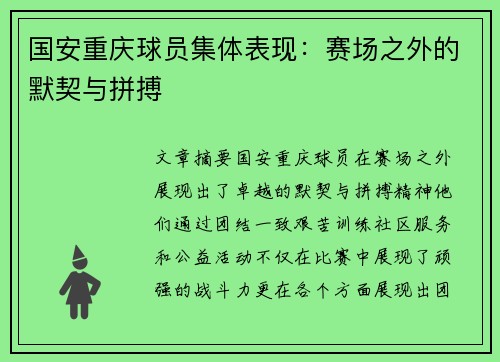 国安重庆球员集体表现：赛场之外的默契与拼搏