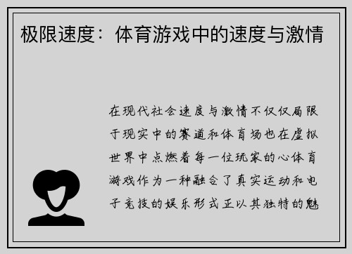 极限速度：体育游戏中的速度与激情