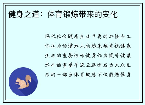 健身之道：体育锻炼带来的变化