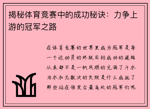 揭秘体育竞赛中的成功秘诀：力争上游的冠军之路