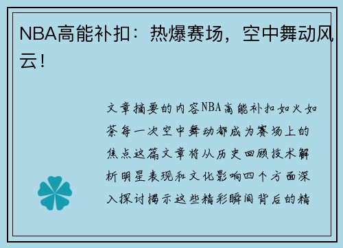 NBA高能补扣：热爆赛场，空中舞动风云！