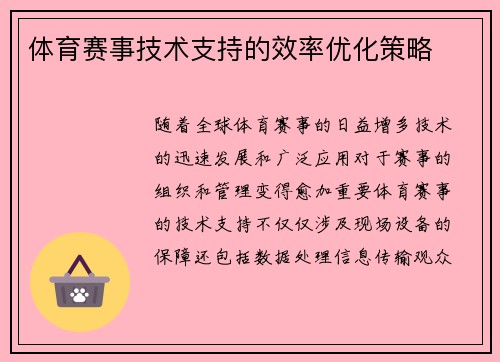 体育赛事技术支持的效率优化策略