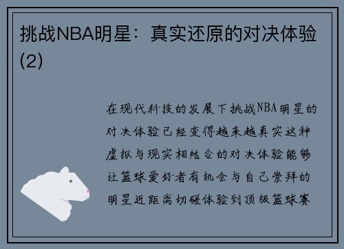 挑战NBA明星：真实还原的对决体验 (2)