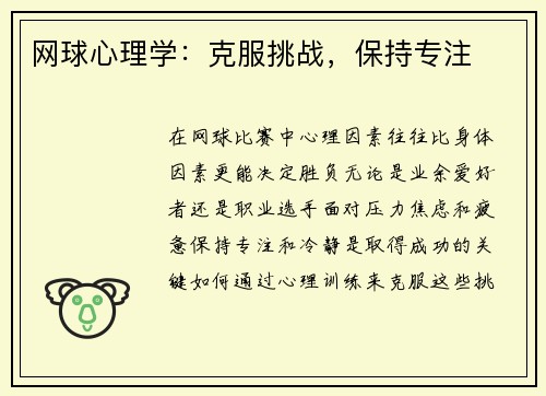 网球心理学：克服挑战，保持专注