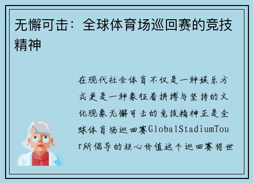 无懈可击：全球体育场巡回赛的竞技精神