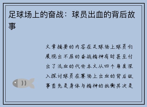 足球场上的奋战：球员出血的背后故事