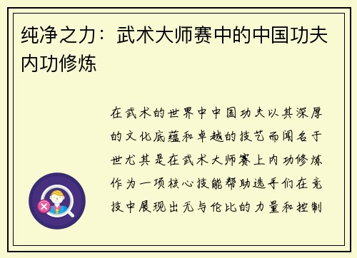 纯净之力：武术大师赛中的中国功夫内功修炼