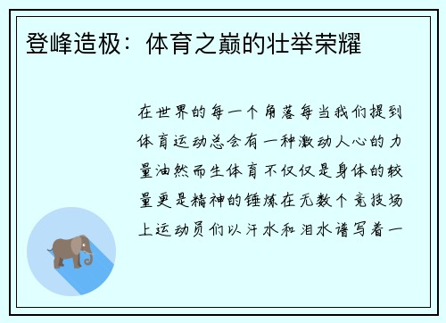 登峰造极：体育之巅的壮举荣耀