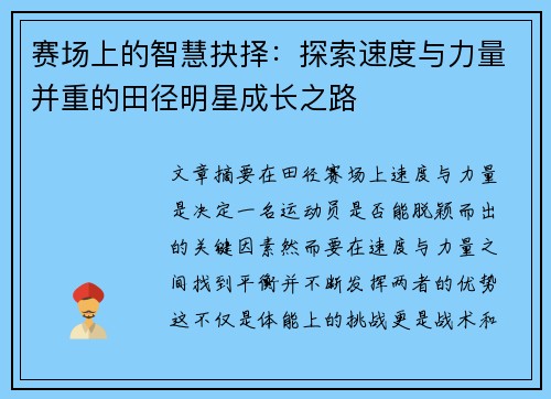 赛场上的智慧抉择：探索速度与力量并重的田径明星成长之路