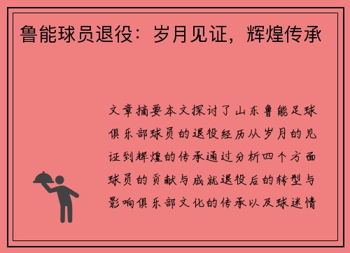 鲁能球员退役：岁月见证，辉煌传承