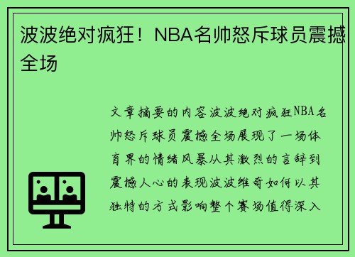 波波绝对疯狂！NBA名帅怒斥球员震撼全场