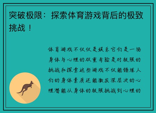突破极限：探索体育游戏背后的极致挑战 !