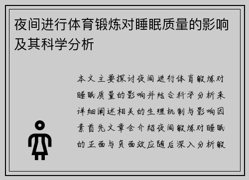 夜间进行体育锻炼对睡眠质量的影响及其科学分析