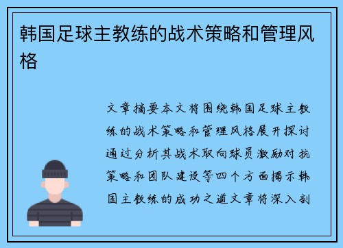 韩国足球主教练的战术策略和管理风格
