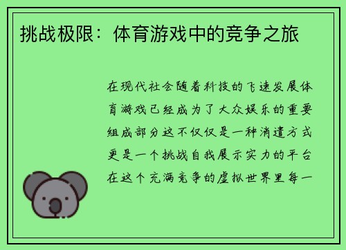 挑战极限：体育游戏中的竞争之旅