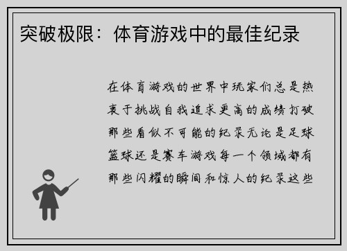 突破极限：体育游戏中的最佳纪录