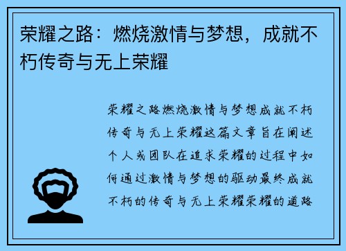 荣耀之路：燃烧激情与梦想，成就不朽传奇与无上荣耀