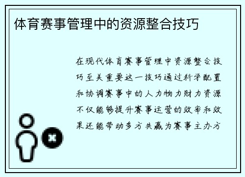 体育赛事管理中的资源整合技巧