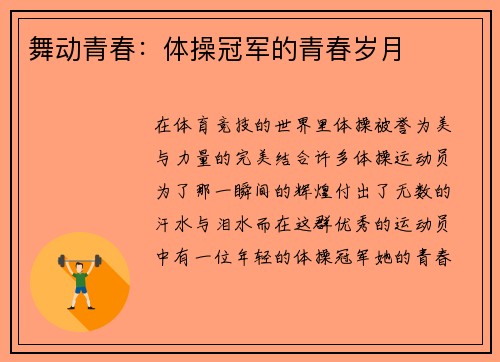 舞动青春：体操冠军的青春岁月