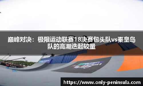 半岛体育 - 半岛体育官网 - BANDAO SPORTS