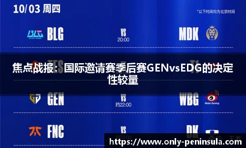 焦点战报：国际邀请赛季后赛GENvsEDG的决定性较量