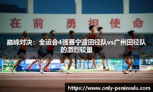 巅峰对决：全运会4强赛宁波田径队vs广州田径队的激烈较量