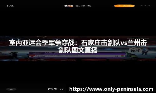 室内亚运会季军争夺战：石家庄击剑队vs兰州击剑队图文直播