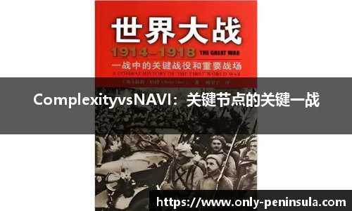 ComplexityvsNAVI：关键节点的关键一战